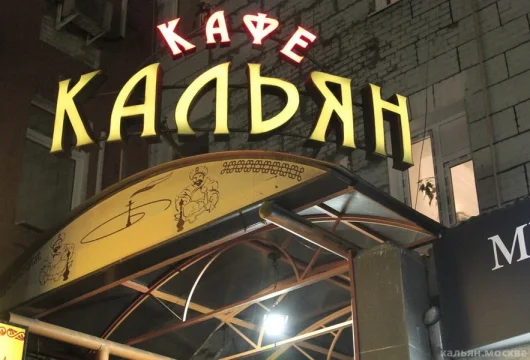 лаундж-кафе kalyancafe на новослободской улице фото 8 - кальян.москва