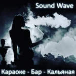 кальян-бар и караоке sound wave фото 2 - кальян.москва