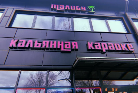 бар-караоке малибу фото 14 - кальян.москва