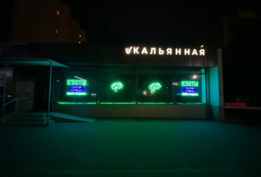 кальян-бар кусты фото 6 - кальян.москва