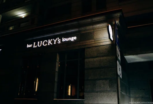 кальян-бар lucky's bar & lounge фото 13 - кальян.москва