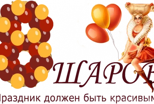 праздничное агентство 8 шаров фото 1 - кальян.москва
