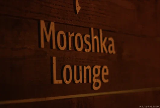 центр паровых коктейлей moroshka lounge фото 18 - кальян.москва